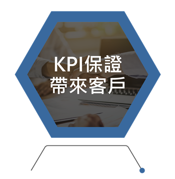 KPI保證帶來客戶