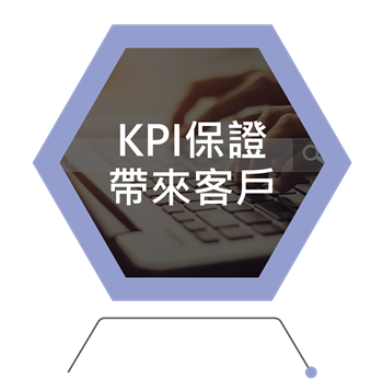 KPI保證帶來客戶