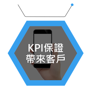 KPI保證帶來客戶