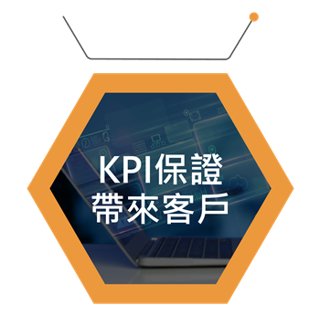 KPI保證帶來客戶