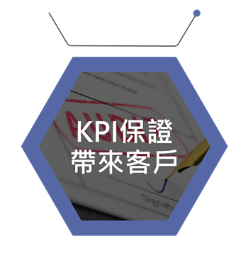 KPI保證帶來客戶