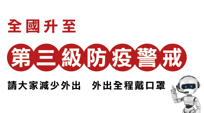 本土疫情持續升溫,全國升至第三級防疫警戒