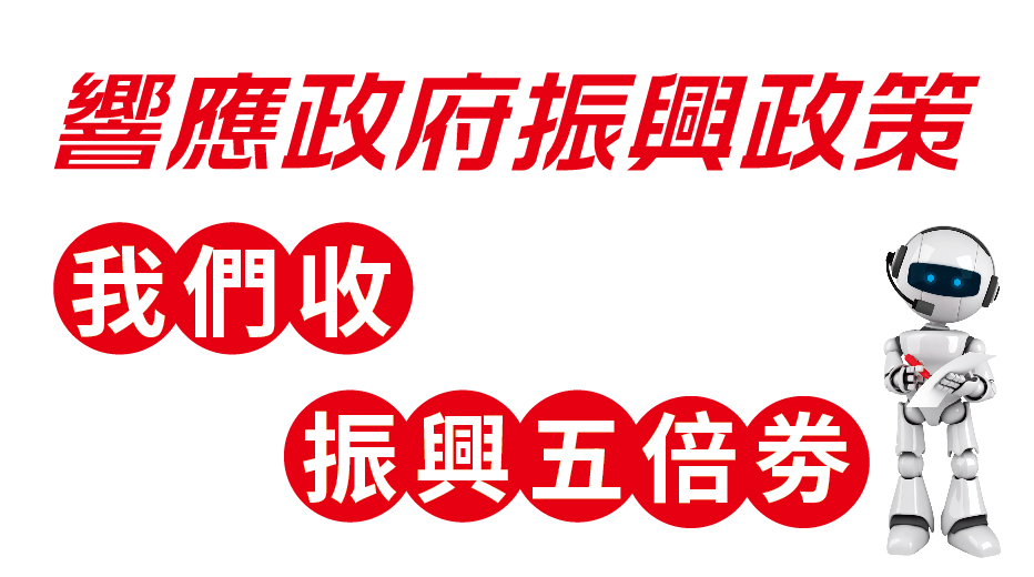 我們收振興五倍劵!!!