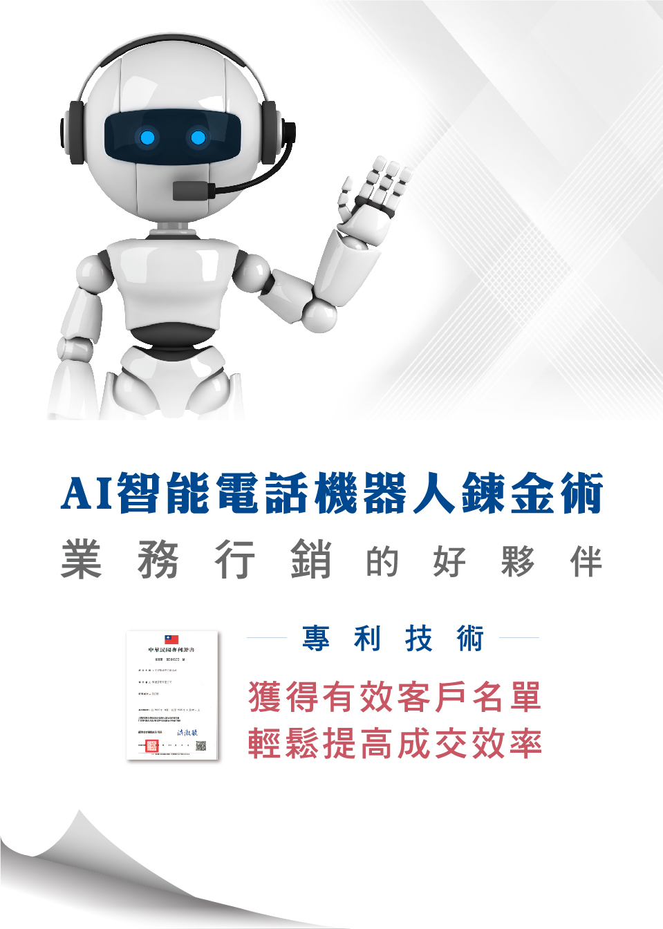 搜客AI智慧語音電話行銷機器人